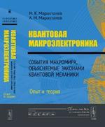 Квантовая макроэлектроника: События макромира, объясняемые законами квантовой механики