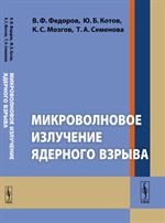 Микроволновое излучение ядерного взрыва