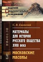 Материалы для истории русского общества XVIII века: Московские масоны