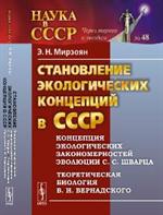 Становление экологических концепций в СССР: Концепция экологических закономерностей эволюц