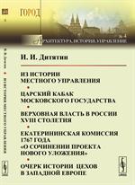 Из истории местного управления. Царский кабак Московского государства. Верховная власть в