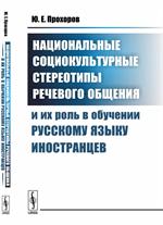 Национальные социокультурные стереотипы речевого общения и их роль в обучении русскому язы