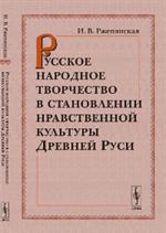 Русское народное творчество в становлении нравственной культуры Древней Руси