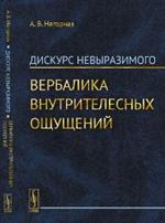 Дискурс невыразимого: Вербалика внутрителесных ощущений