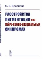 Расстройства пигментации при нейро-кожно-висцеральных синдромах