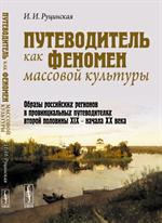 Путеводитель как феномен массовой культуры: Образы российских регионов в провинциальных пу