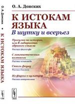 К истокам языка: В шутку и всерьез