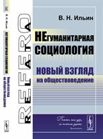 НЕгуманитарная социология: Новый взгляд на обществоведение