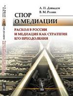 Спор о медиации: Раскол в России и медиация как стратегия его преодоления