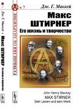 Макс Штирнер: Его жизнь и творчество: Радикальное индивидуалистическое течение в анархизме