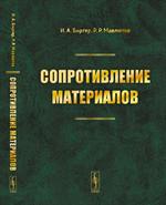 Сопротивление материалов