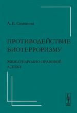 Противодействие биотерроризму: Международно-правовой аспект