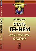 Стать гением: От инстинкта к разуму