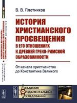 История христианского просвещения в его отношениях к древней греко-римской образованности