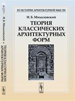 Теория классических архитектурных форм