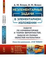 Неэлементарные задачи в элементарном изложении: Задачи по комбинаторике и теории вероятнос