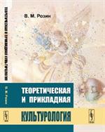 Теоретическая и прикладная культурология