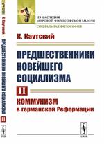 Предшественники новейшего социализма. Том II: Коммунизм в германской Реформации