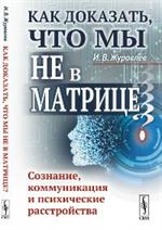 Как доказать, что мы не в матрице?: Сознание, коммуникация и психические расстройства