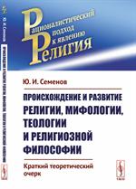 Происхождение и развитие религии, мифологии, теологии и религиозной философии: Краткий тео