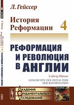 История Реформации: Реформация и революция в Англии. Том 4