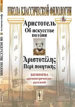 Об искусстве поэзии: Билингва древнегреческо-русский