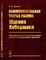 Коммуникативная теория разума Юргена Хабермаса: Опыт диалектической реконструкции теории к