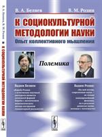 К социокультурной методологии науки: Опыт коллективного мышления