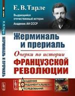 Жерминаль и прериаль: Очерки по истории французской революции