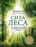 Сила леса. Как деревья помогли нам обрести здоровье