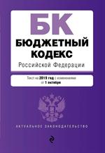 Бюджетный кодекс РФ на 2019 г. 
