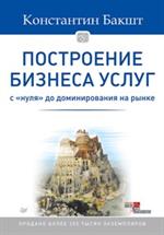 Построение бизнеса услуг: с"нуля"до доминирования на рынке