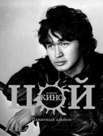 Виктор Цой и группа "Кино". Памятный альбом