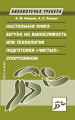 Настольная книга бегуна на выносливость, или Технология подготовки"чистых"спортсменов