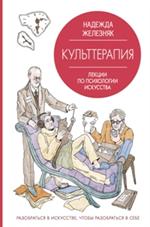 Культтерапия. Лекции по психологии искусства