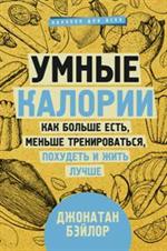 Умные калории: Как больше есть, меньше тренироваться, похудеть и жить лучше