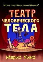 Театр человеческого тела (плёнка)