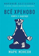 Всё хреново. Книга о надежде