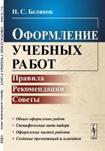 Оформление учебных работ: Правила, рекомендации, советы