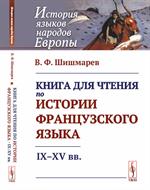 Книга для чтения по истории французского языка: IX--XV вв. 