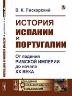 История Испании и Португалии: От падения Римской империи до начала XX века