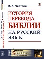 История перевода Библии на русский язык