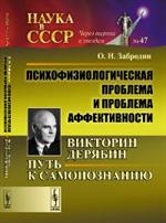 Психофизиологическая проблема и проблема аффективности: Викторин Дерябин: Путь к самопознанию №47