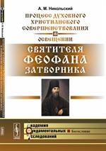 Процесс духовного христианского совершенствования в освещении святителя Феофана Затворника