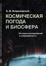 Космическая погода и биосфера: История исследований и современность