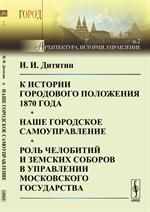 К истории городового положения 1870 года. Наше городское самоуправление. Роль челобитий и земских со