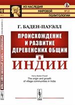 Происхождение и развитие деревенских общин в Индии. Пер. с англ. №13. 