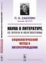 Наука о литературе, ее итоги и перспективы: Социологический метод в литературоведении