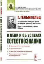 О цели и об успехах естествознания. Пер. с нем. 