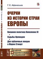 Очерки из истории стран Европы: Внешняя политика Наполеона III. Судьбы Ирландии. Две публичные лекци